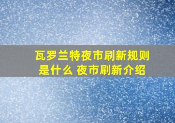 瓦罗兰特夜市刷新规则是什么 夜市刷新介绍